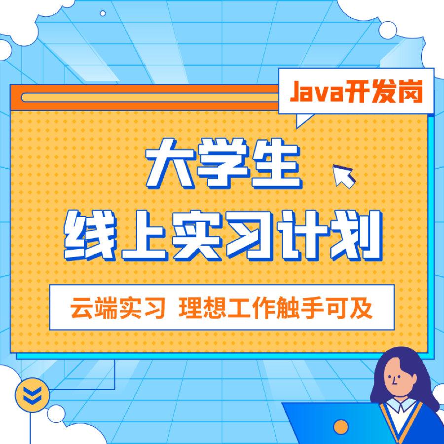 【项目2选1】大学生线上实习计划