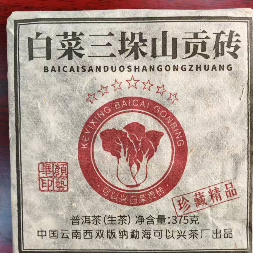 茶园世家可以兴七星白菜三垛山贡砖普洱茶375g/砖  生（12月5日）