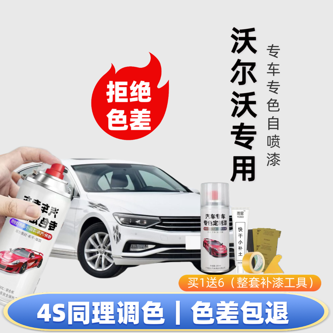 【32号】沃尔沃专用自喷漆快速复修复划痕下单定制专色快速快速