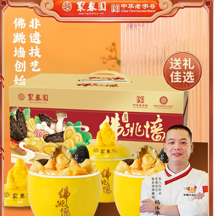 聚春园金汤佛跳墙即位坛装礼盒罐装 老字号加热即食海参鲍鱼