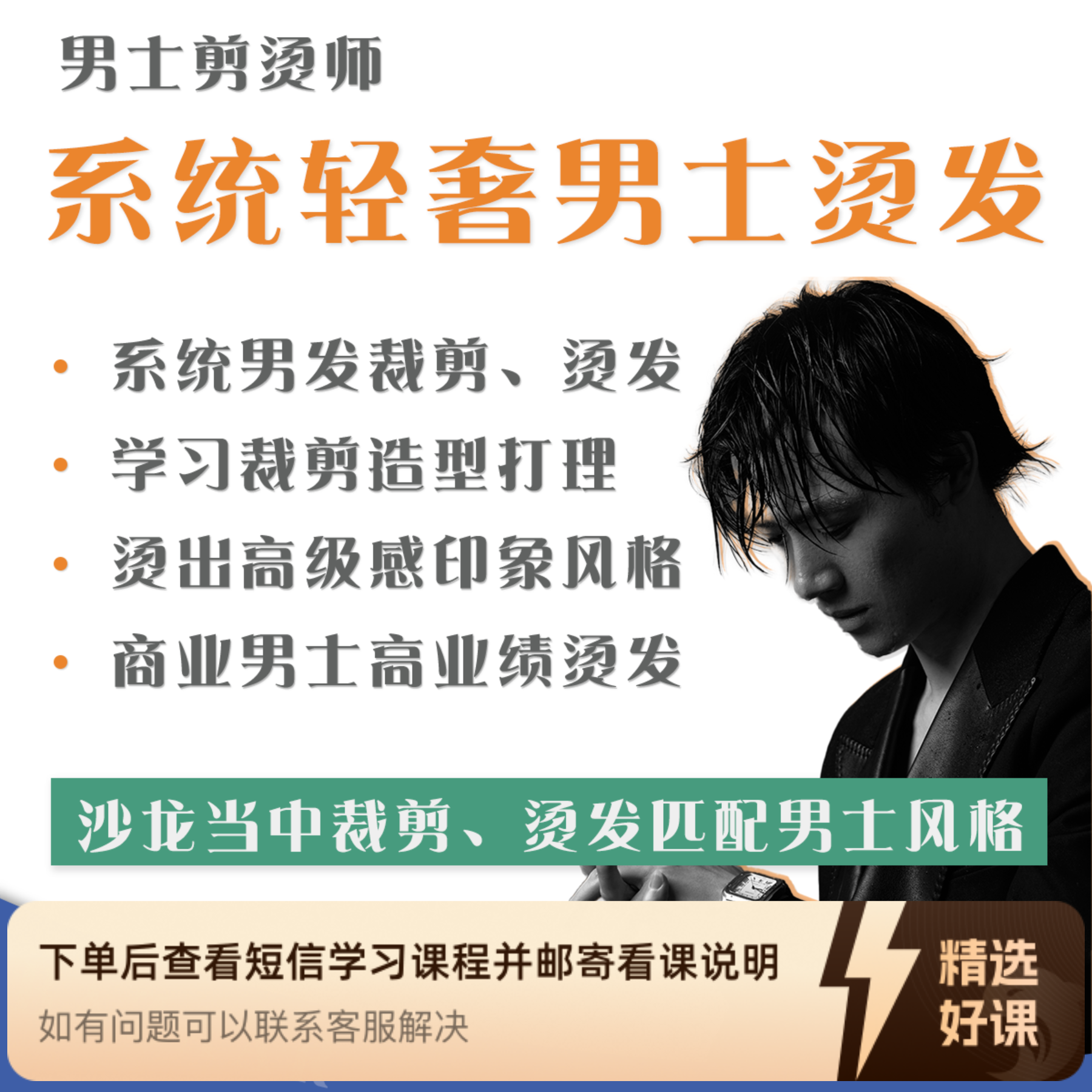 【轻奢男士剪烫】（留意短信解锁课程）