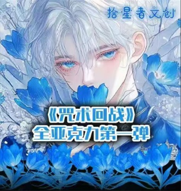【玩法合集】-拾星者文创第一弹-咒术回战亚克力系列色纸（默认代拆）