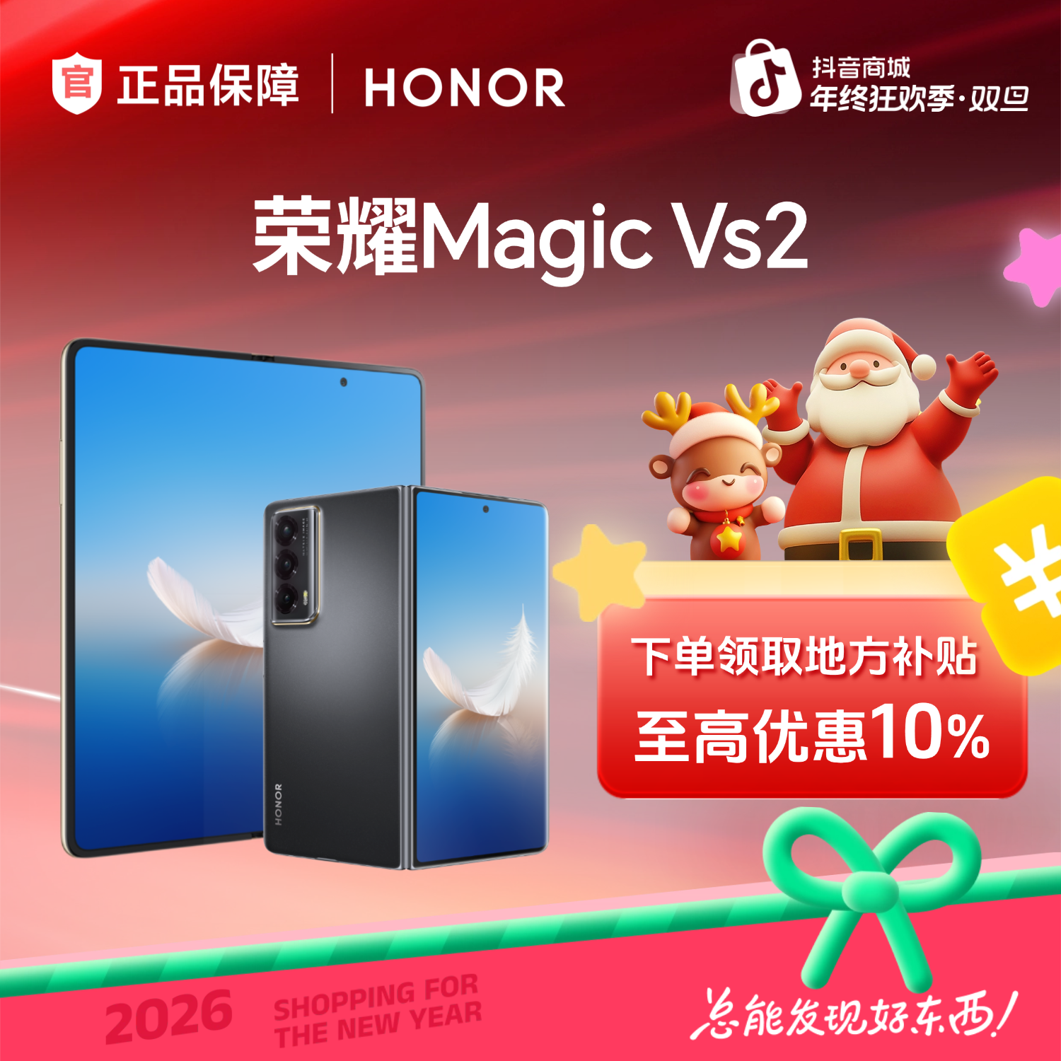 【超级双旦】HONOR/荣耀Magic Vs2 折叠屏手机 国家补贴 即将售罄