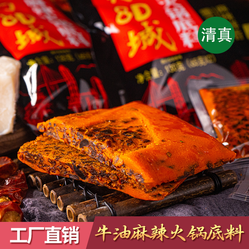 [专属福利]130g 牛油微辣 清油微辣 孜然香辣 清真重庆火锅底料 