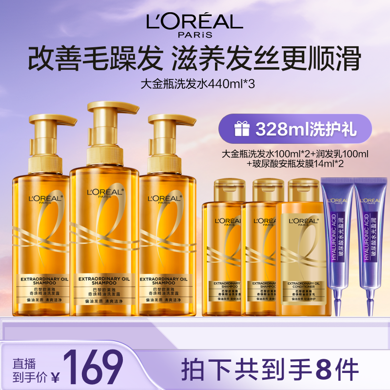 欧莱雅大金瓶奇焕精油洗发露润发乳柔顺洗护-