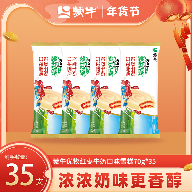 MENGNIU/蒙牛蒙牛冰淇淋优牧红枣牛奶口味经典甄选雪糕套餐