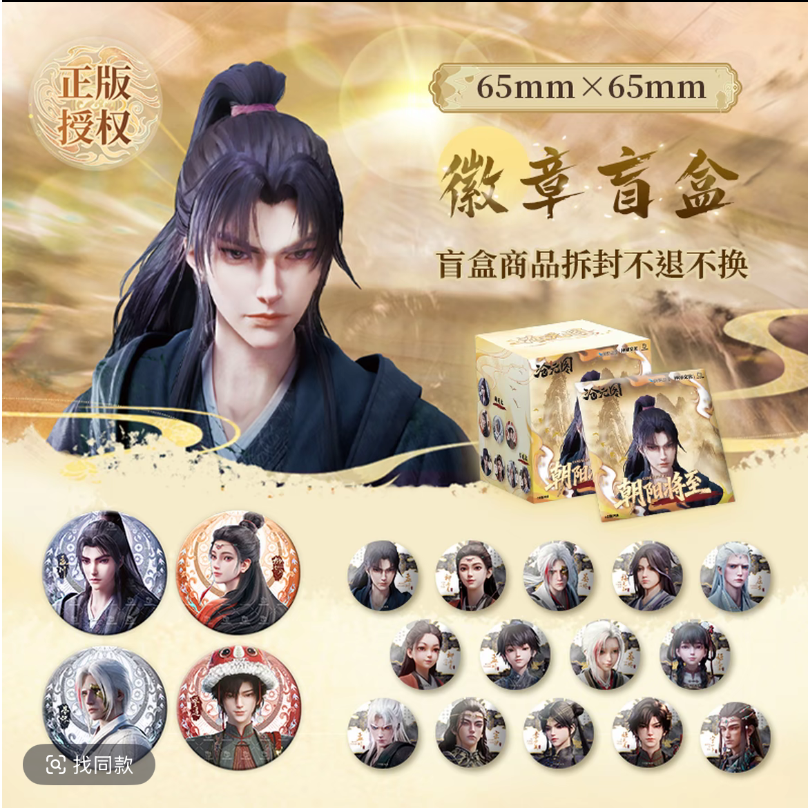 开心一下 XBOXONEX  沧元图朝阳将至系列徽章 潮玩盲盒盲盒周边