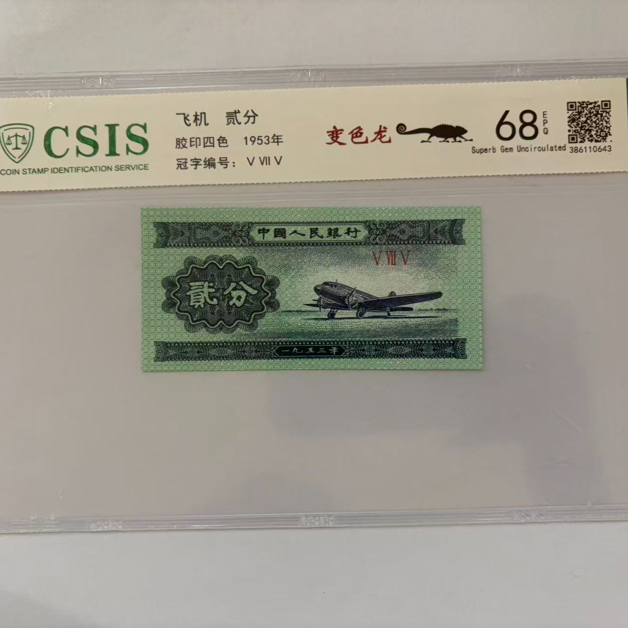 第二套人民币 贰分 变色龙（号码随机）