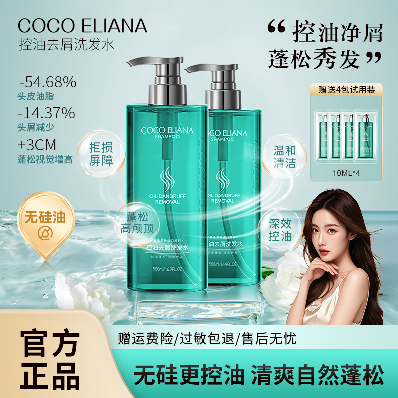 COCO ELIANA控油去屑洗发水头皮舒爽止痒无硅油清爽