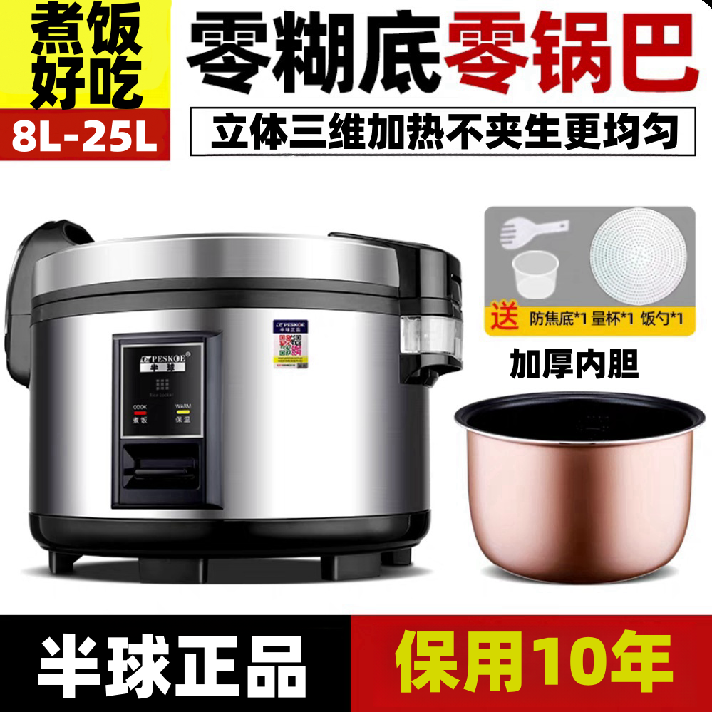 半球商用电饭煲8L-25L 三维立体加热零糊底无锅巴煮饭好吃