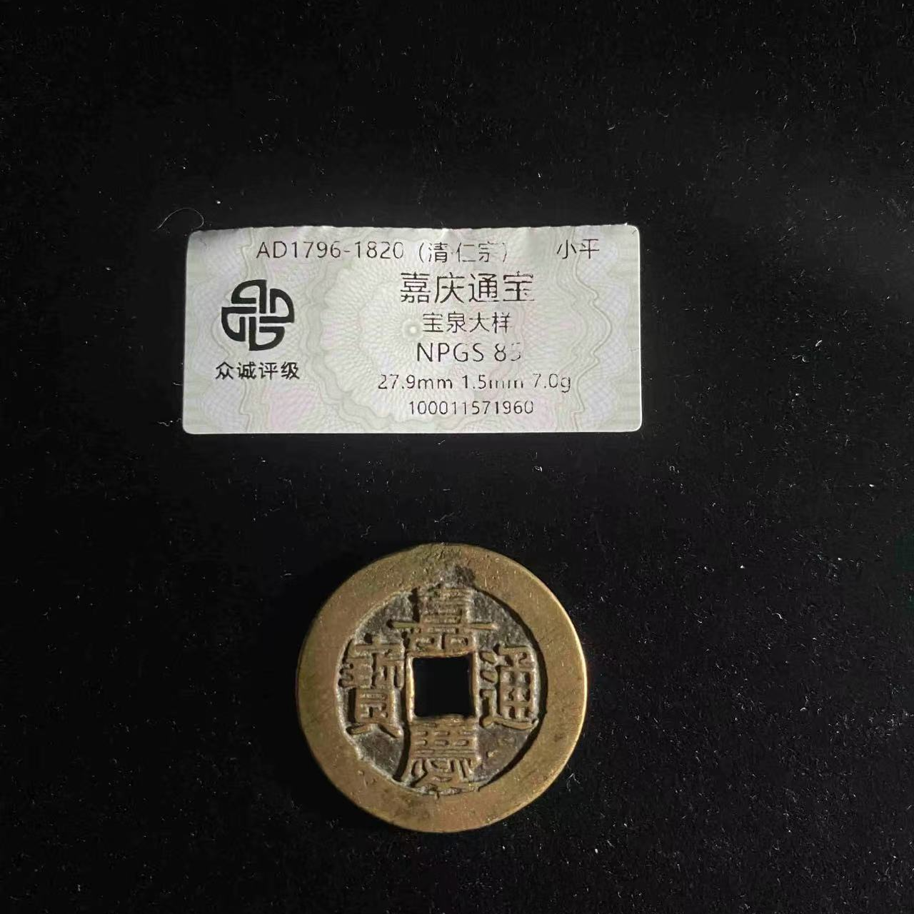 （青）嘉庆通宝宝泉大样82