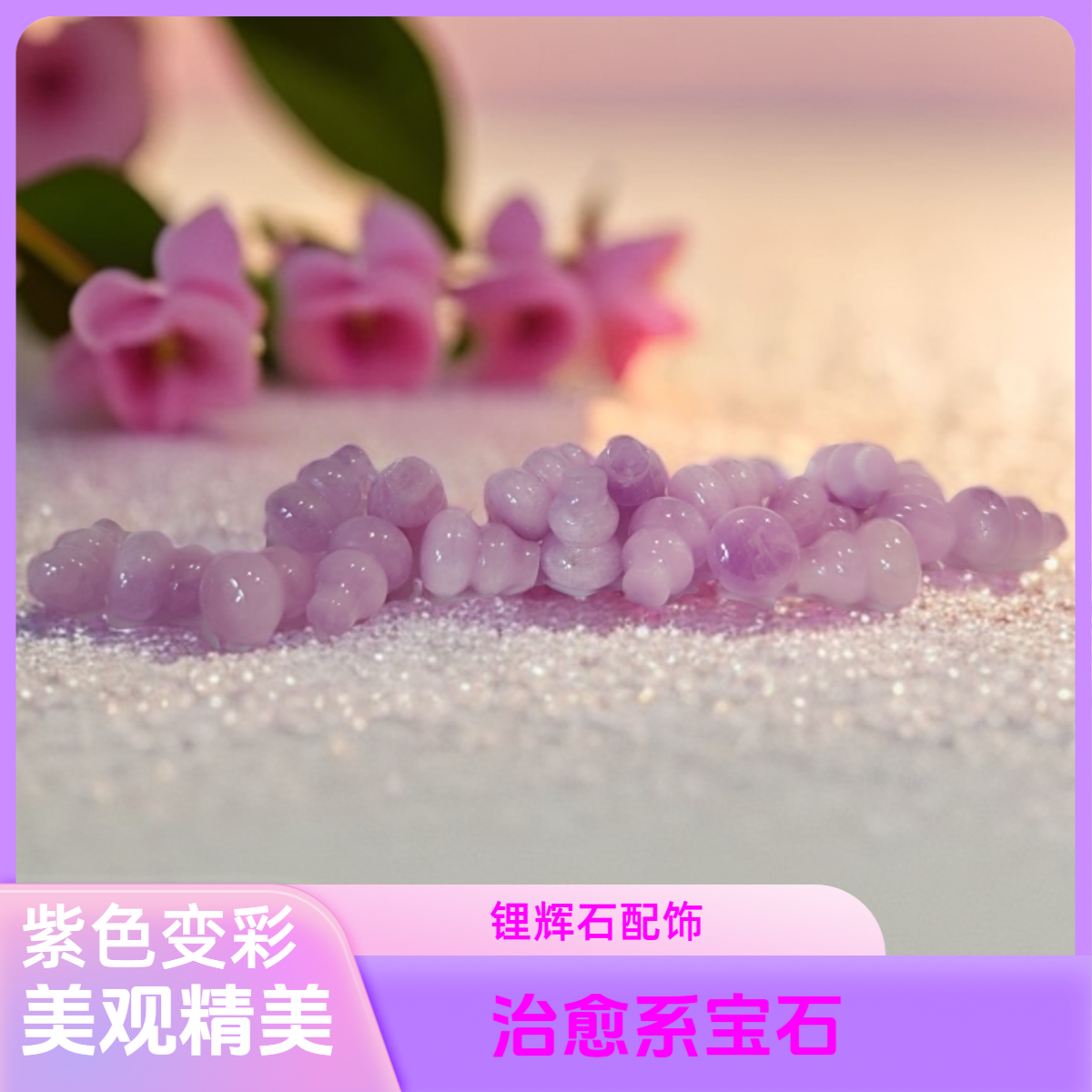 麦珠宝（灯牌福利) 高级紫色锂辉石饰品工艺品