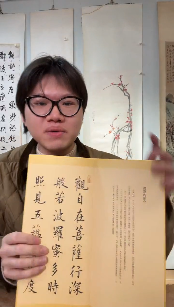 书法月真 心 经 shuji