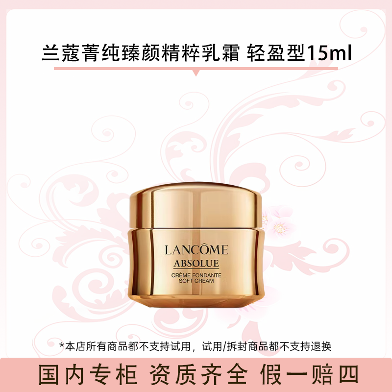 兰蔻菁纯臻颜精粹乳霜 轻盈型15ml 