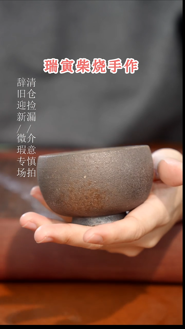 陶瓷奢瓷/瑞寅柴烧茶器（杯子）875