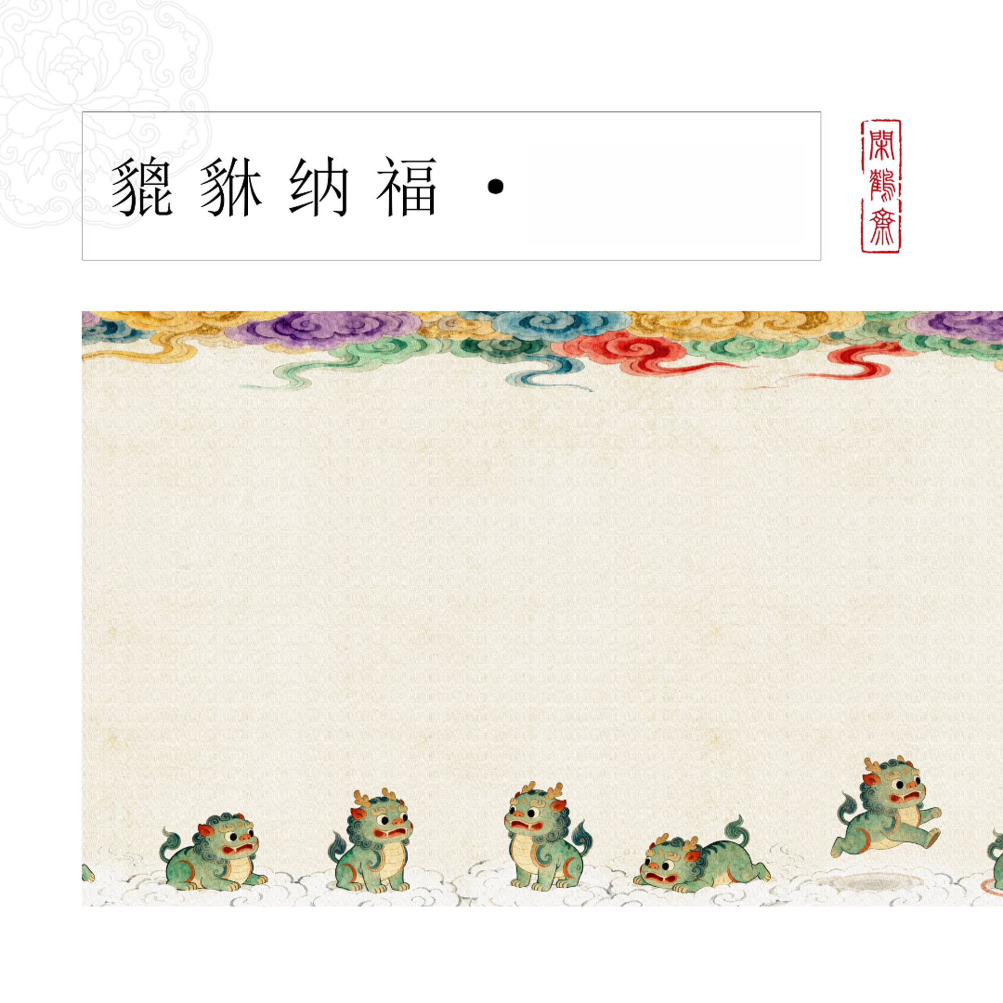 【鹤麻·貔貅纳福】十五米长卷宣纸半生熟作品纸 小楷行书专用