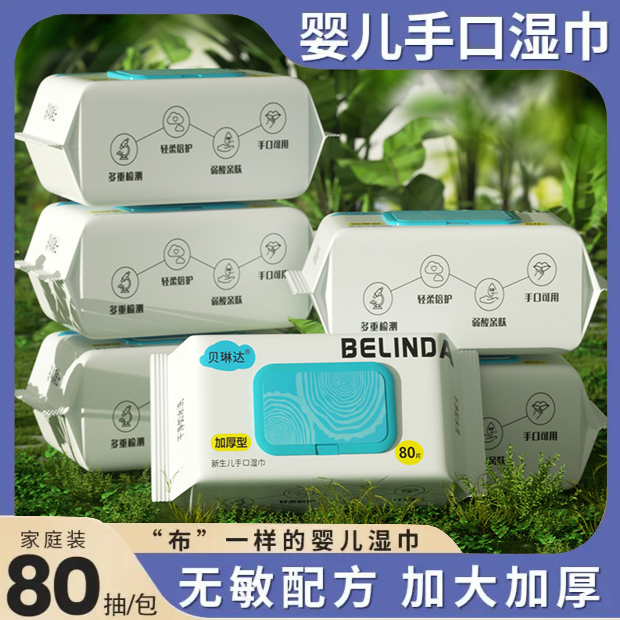 贝琳达母婴【80抽5大包】珍珠纹家庭装湿巾新生手口专用湿纸巾加厚