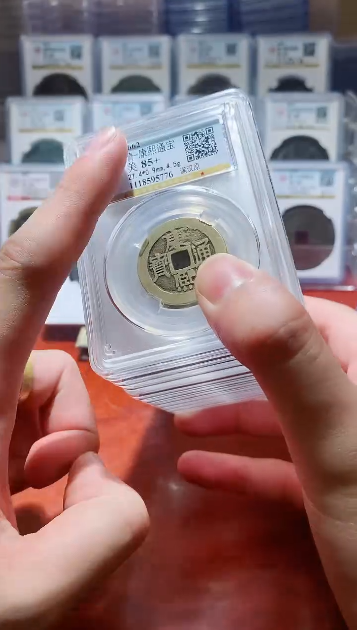 【闪购商品】铜公博康熙通宝背字85分一枚