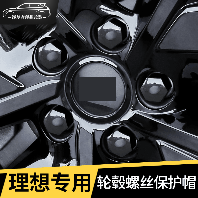 理想L9/L8/L7轮毂螺丝帽轮胎螺丝盖防锈盖保护盖个性外饰改装配件