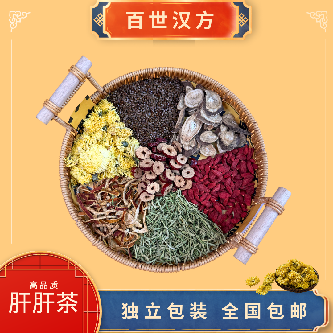 肝肝茶养生茶甄选优质贵料