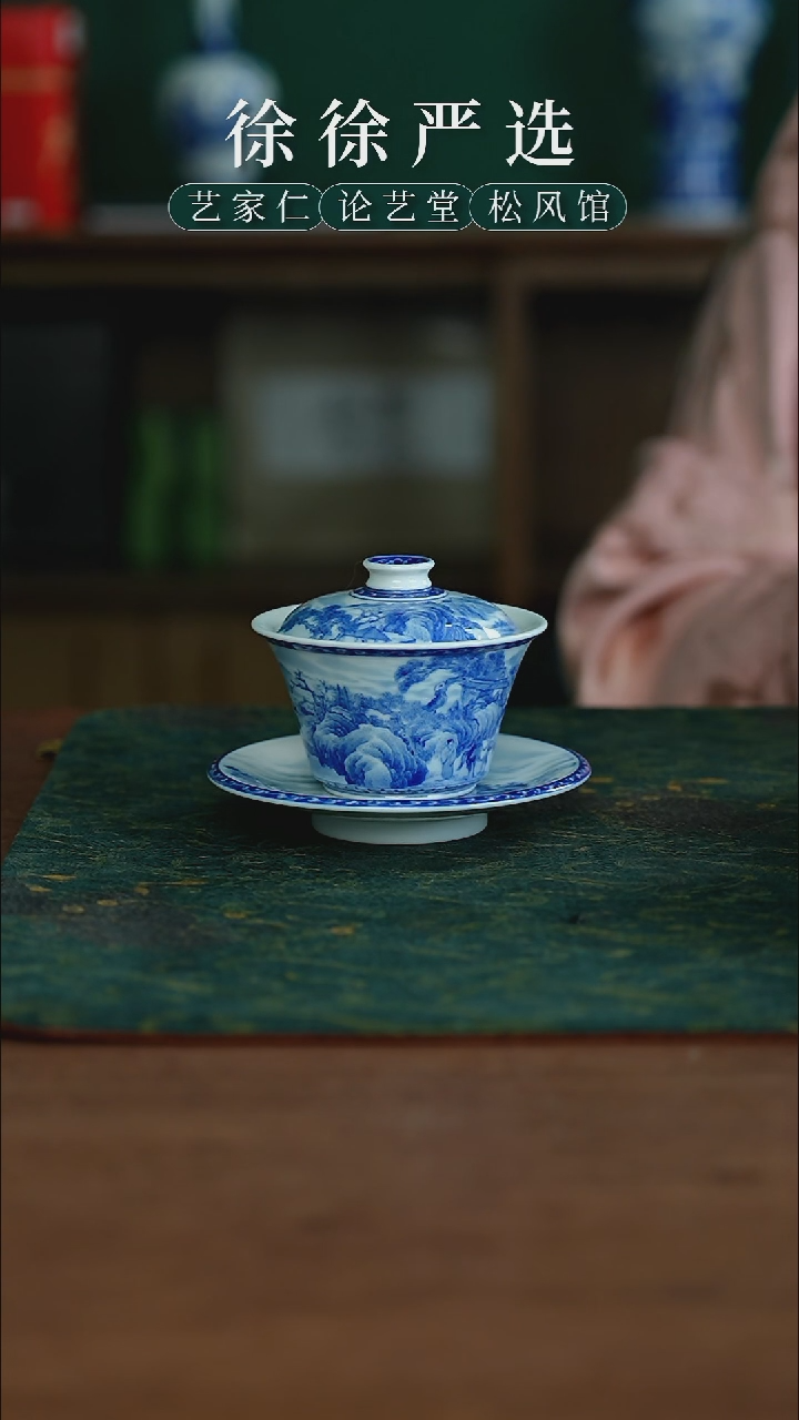 艺家仁青花精工山水三才小盖碗80cc