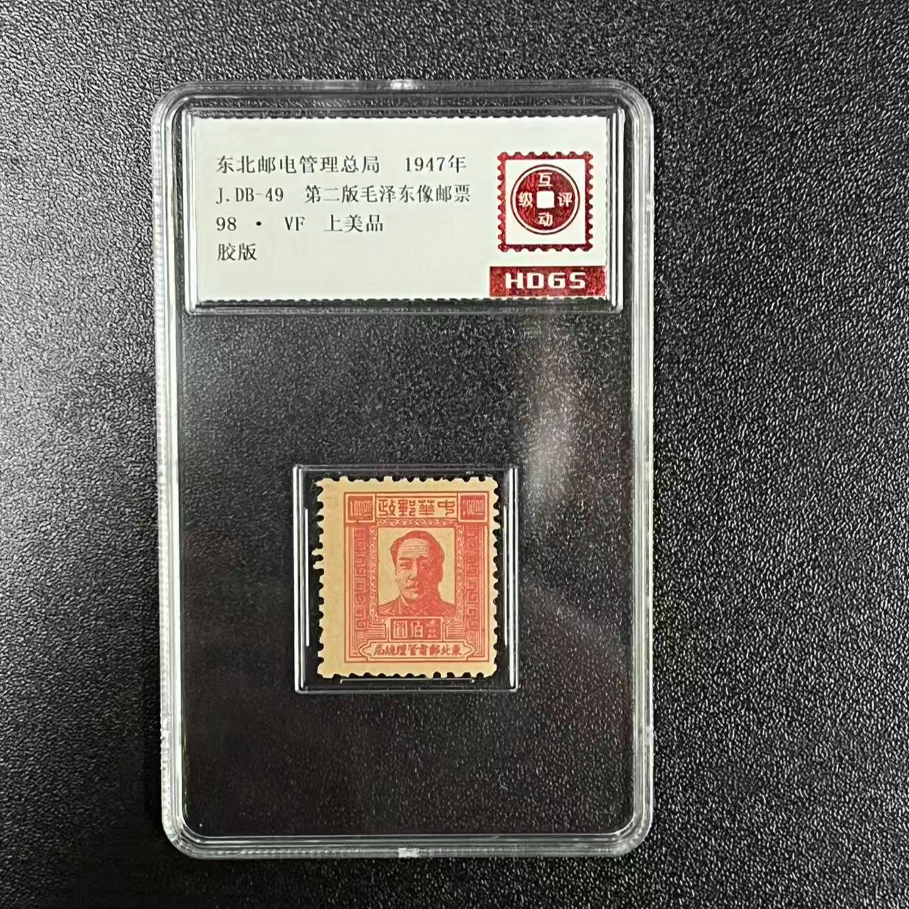 1947年第二版毛像邮票100元单枚评级盒装