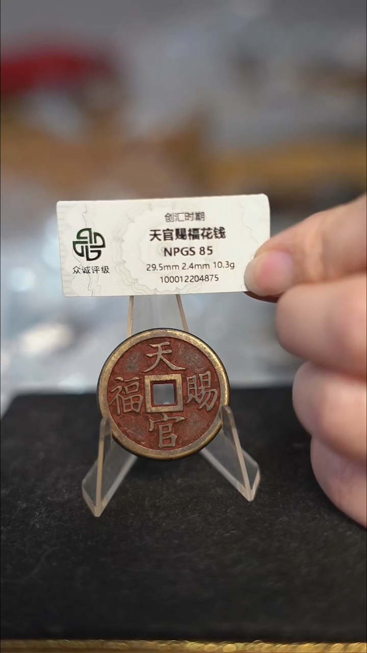 【**】编号578天官赐福花钱（配脖挂）