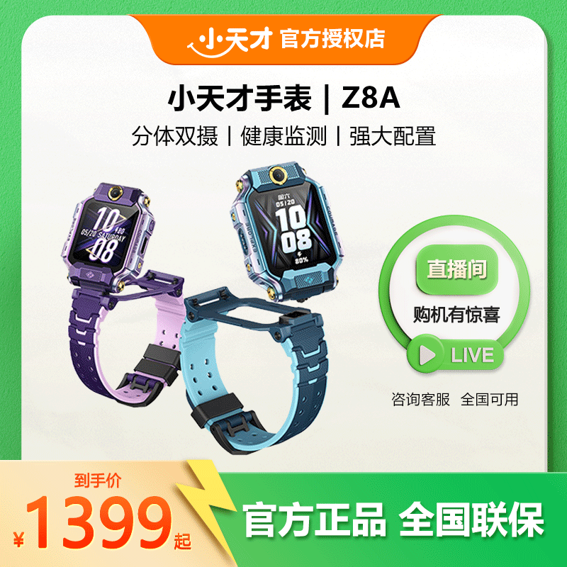 【爆款 小天才】小天才电话手表Z8A学生4G全网通智能手表双摄视频