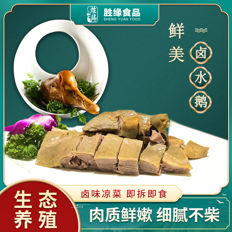 胜缘皖西卤鹅白鹅半只装850g熟食卤鹅好吃待客送礼