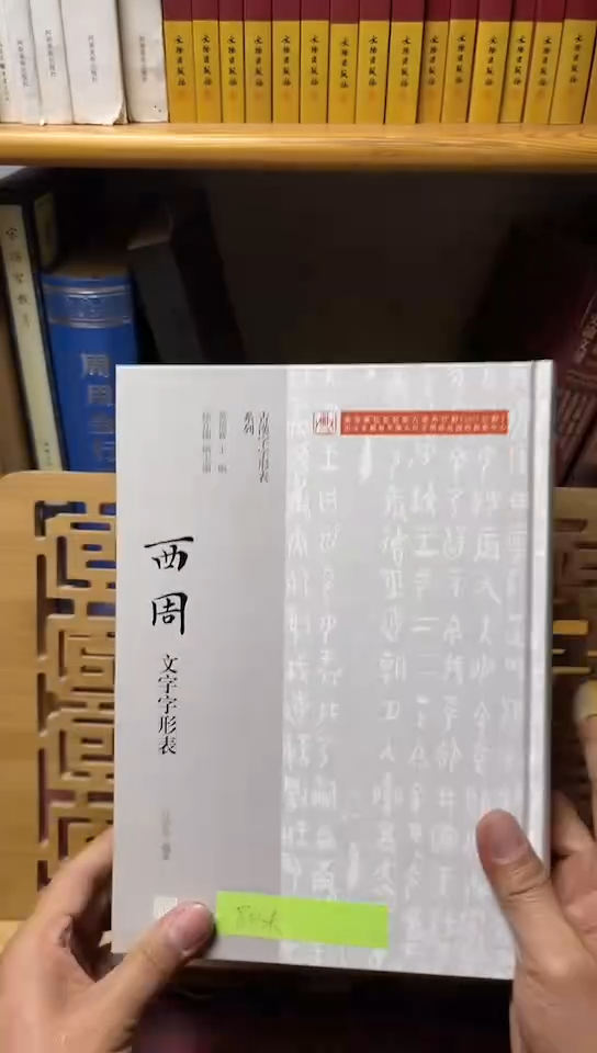 西周文字字形表库位A6-4