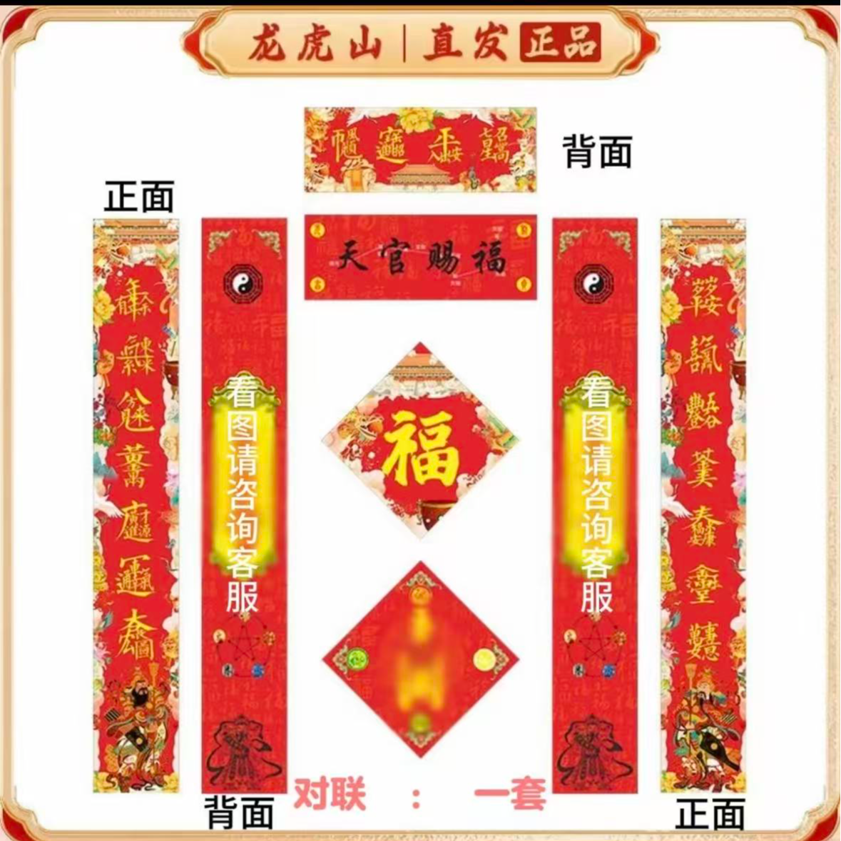 马年家用对联双面春联守护者  天师款 天官赐福（好运加持）款