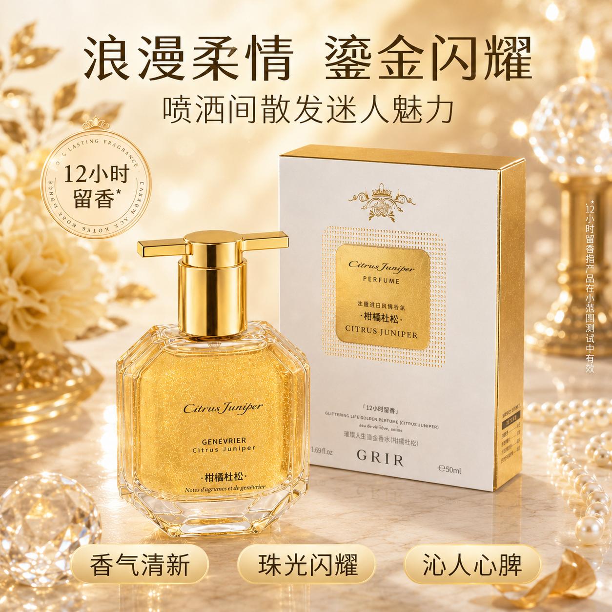 GRIR璀璨人生鎏金香水（柑橘杜松）