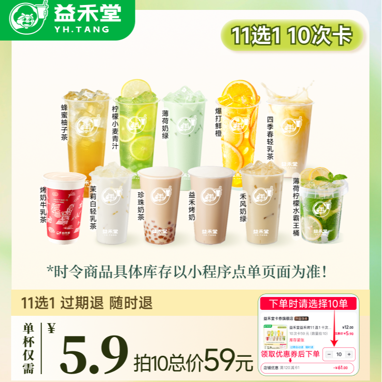 益禾堂【数量选择10下单】爆品奶茶11选1 电子兑换券拍10单即十次卡