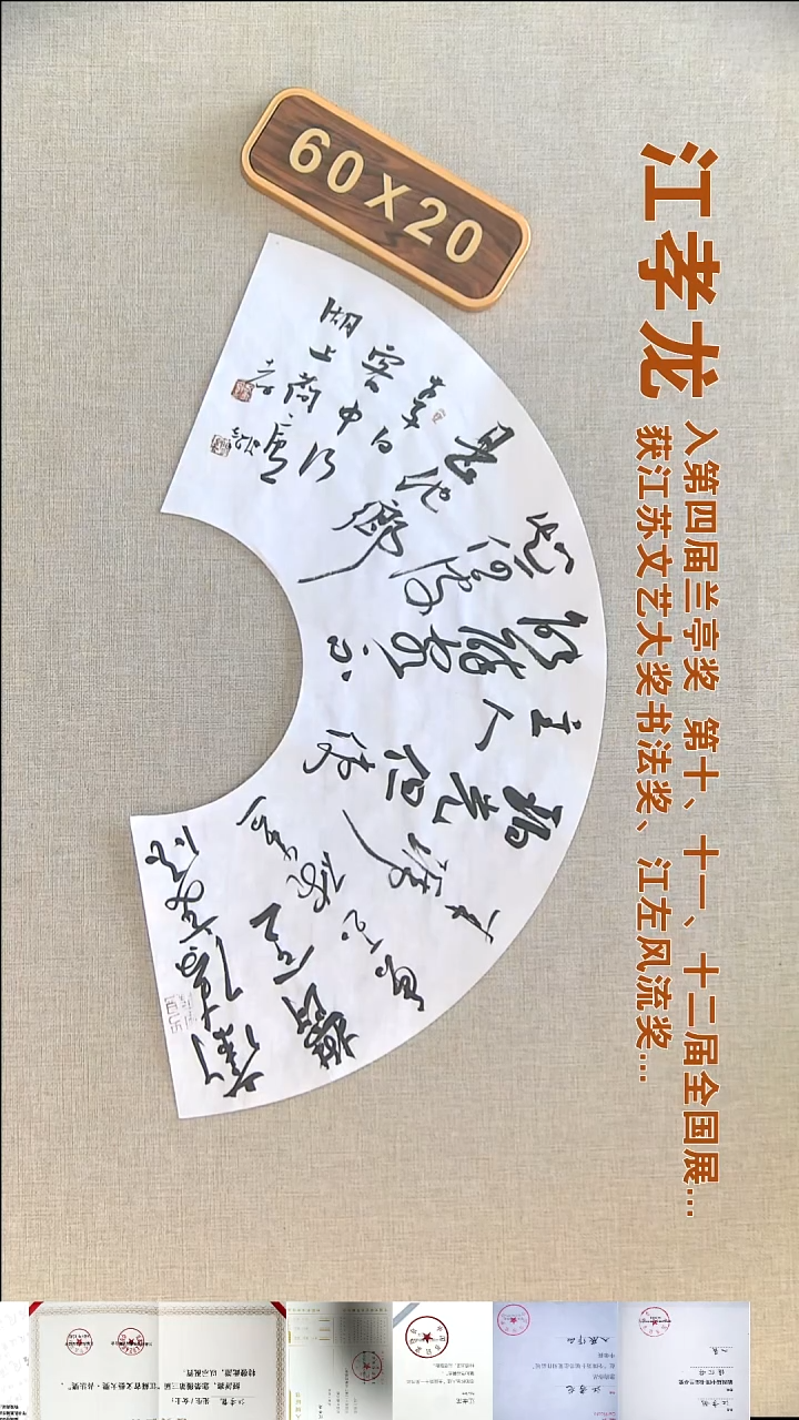 书法江孝龙书法扇面福利60*20客中行