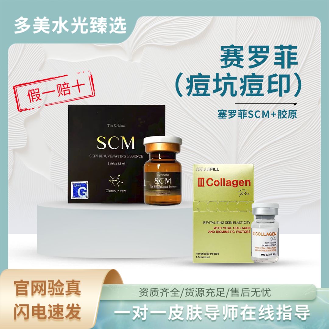 【痘坑痘印】赛罗菲新版胶原+赛罗菲SCM