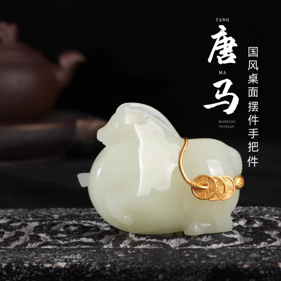 玉石唐马桌面摆件国风马上有钱中式办公室家居装饰工艺品乔迁礼品