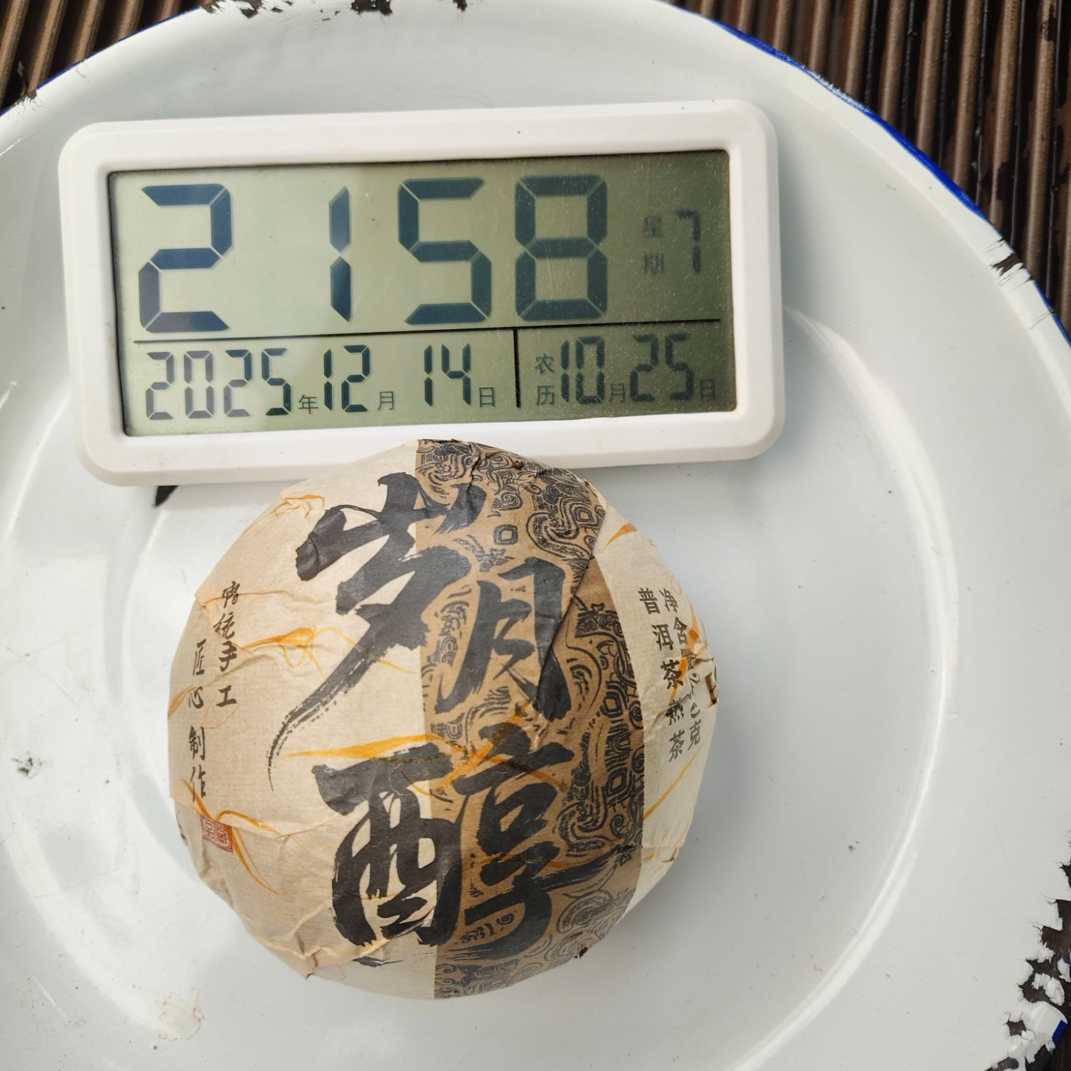 【153号】2015年勐库产区岁月醇 老熟茶沱 春 普洱茶熟茶 12月14日