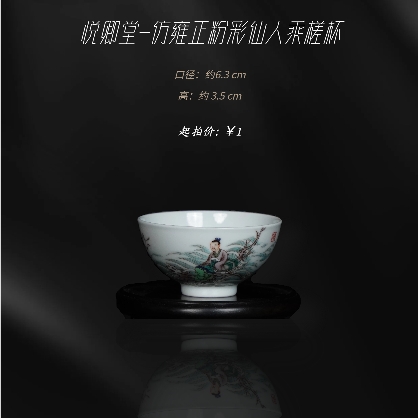 悦卿堂-仿雍正粉彩仙人乘槎杯