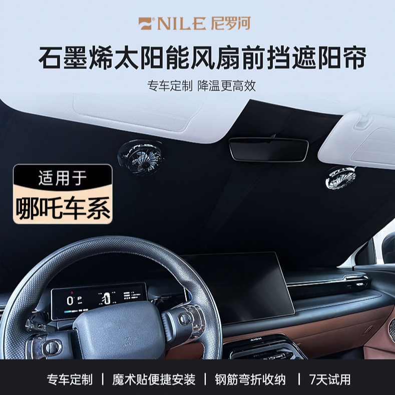 Nile/尼罗河【哪吒车系】遮阳挡防晒隔热不透光好折叠石墨烯风扇