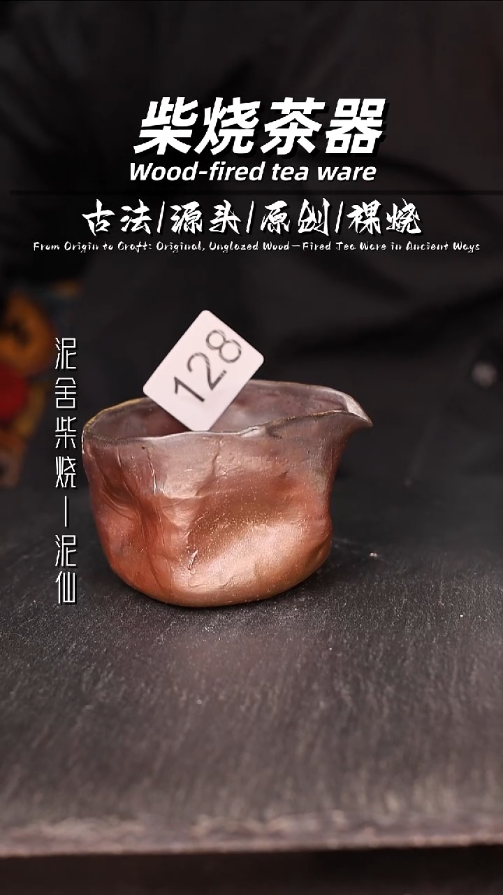 泥舍柴烧精品茶器