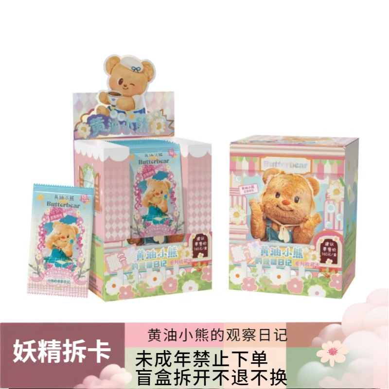 【CC】黄油小熊-小熊的观察日记收藏卡2弹盲盒【拆包】【代拆】 妖