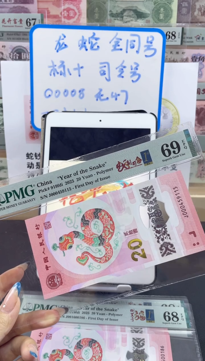 【闪购商品】纸蛇钞 副司令号69分 首日标三标合一