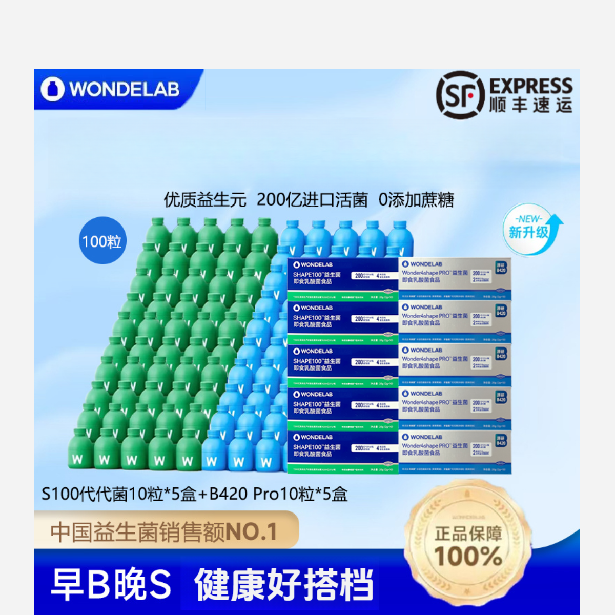 【早B晚S新升级】WONDELAB健康管理组合s100代代菌/B420pro万亿蓝