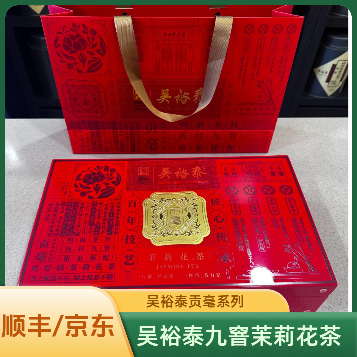 吴裕泰九窨贡毫茉莉花茶明前一芽一叶茶坯便携自饮送礼实体店