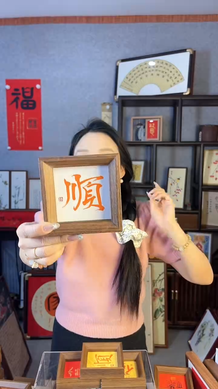 【闪购商品】书法摆台【顺朱砂瘦金体】11*11