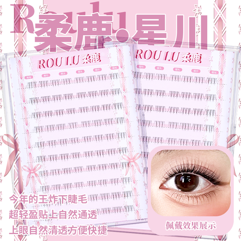 ROULU/柔鹿星川不用手动画的王炸下睫毛清透自然透明细梗单簇80簇