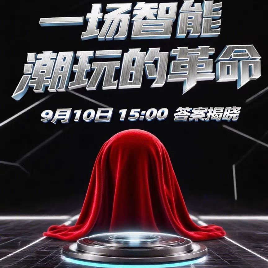 乐森机器人 智能潮玩 9月10日15点上新