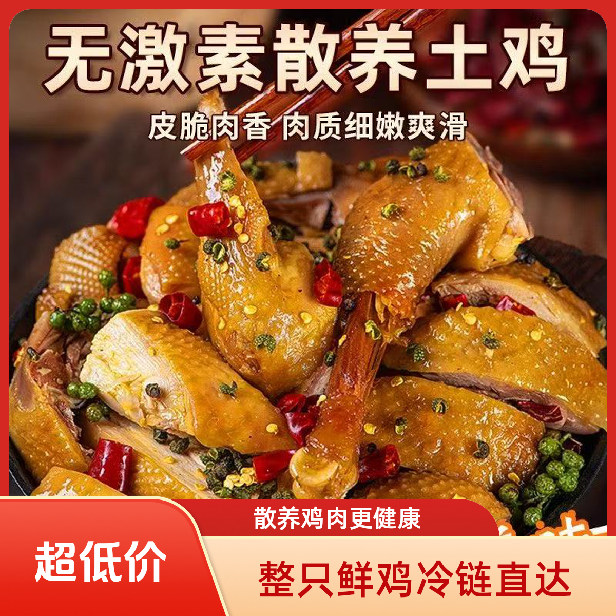 【晴晴专属】香菇麻椒鸡冷链包邮整只生鲜到货及时取件