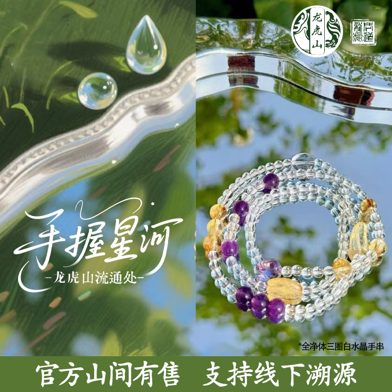 【龙虎山流通处-手握星辰】流通处发货天然白水晶多圈手串送礼祝福