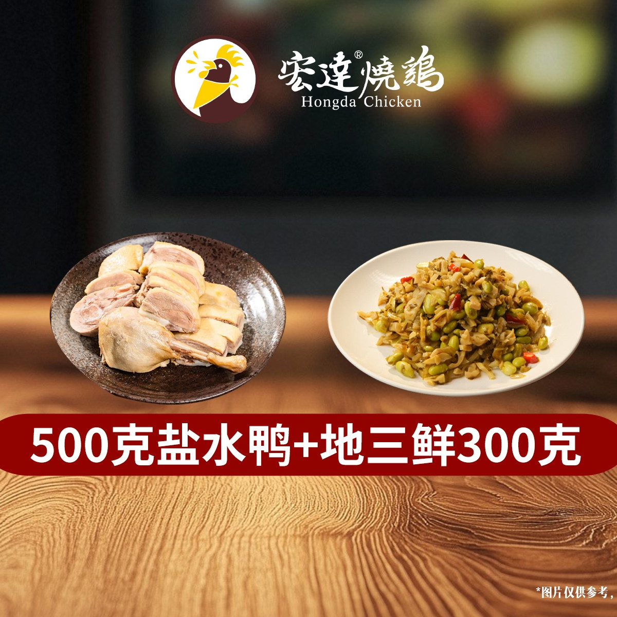 500克盐水鸭+300克地三鲜